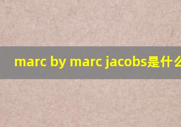 marc by marc jacobs是什么牌子